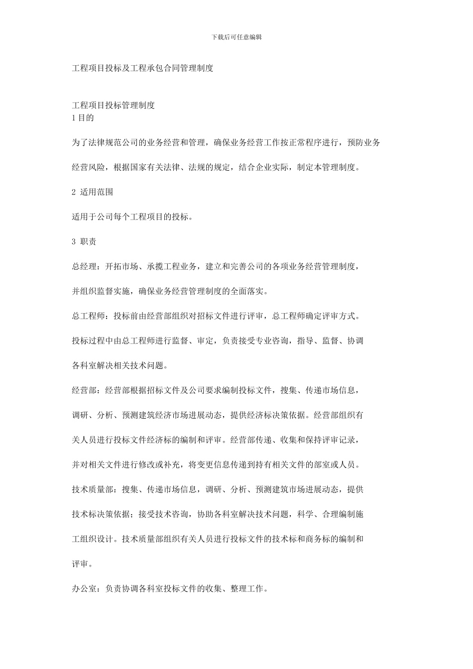 工程项目投标及工程承包合同管理制度2_第1页