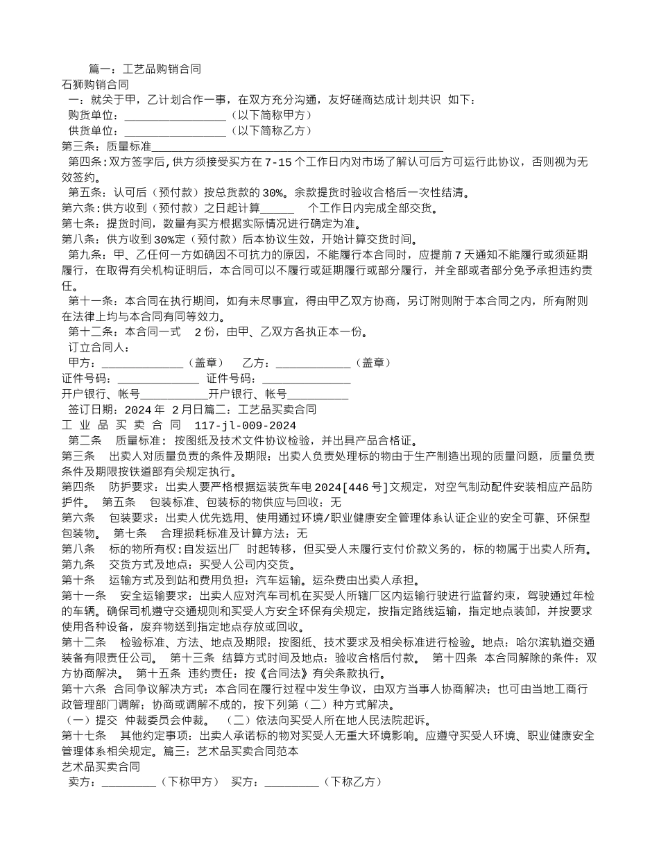 工艺品购销合同书范本_第1页