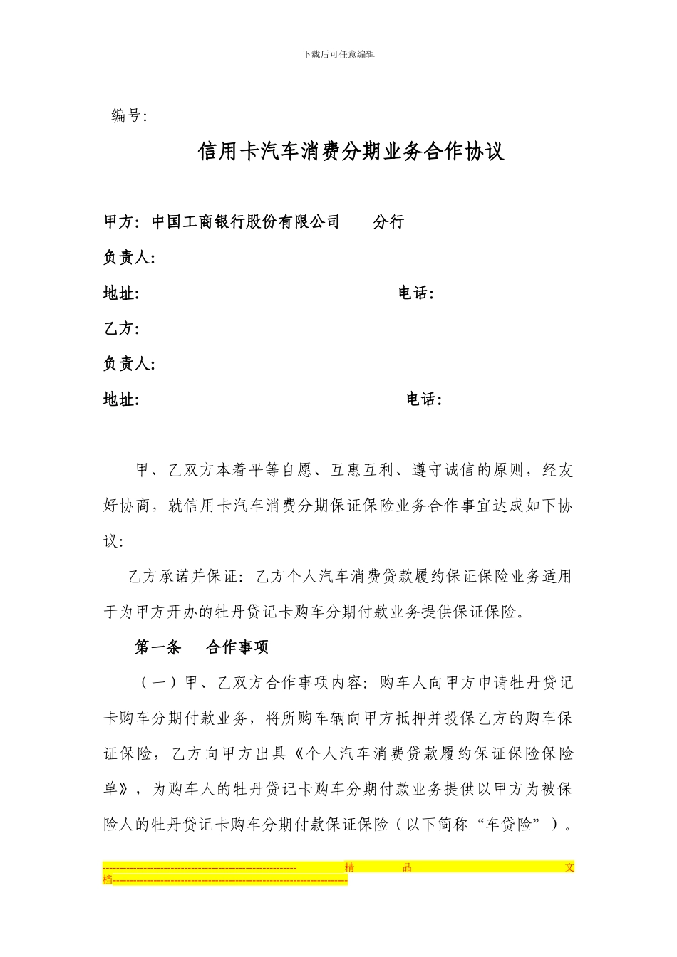 工行合作协议_第1页