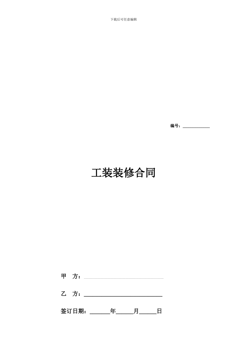 工装装修合同协议范本_第1页