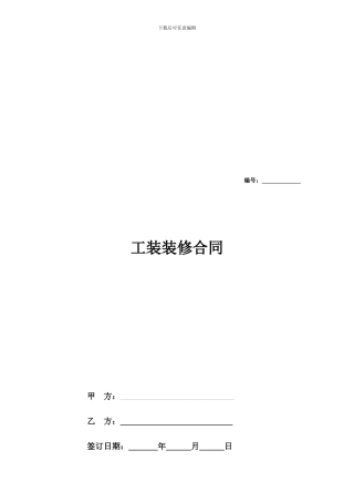 工装装修合同协议范本