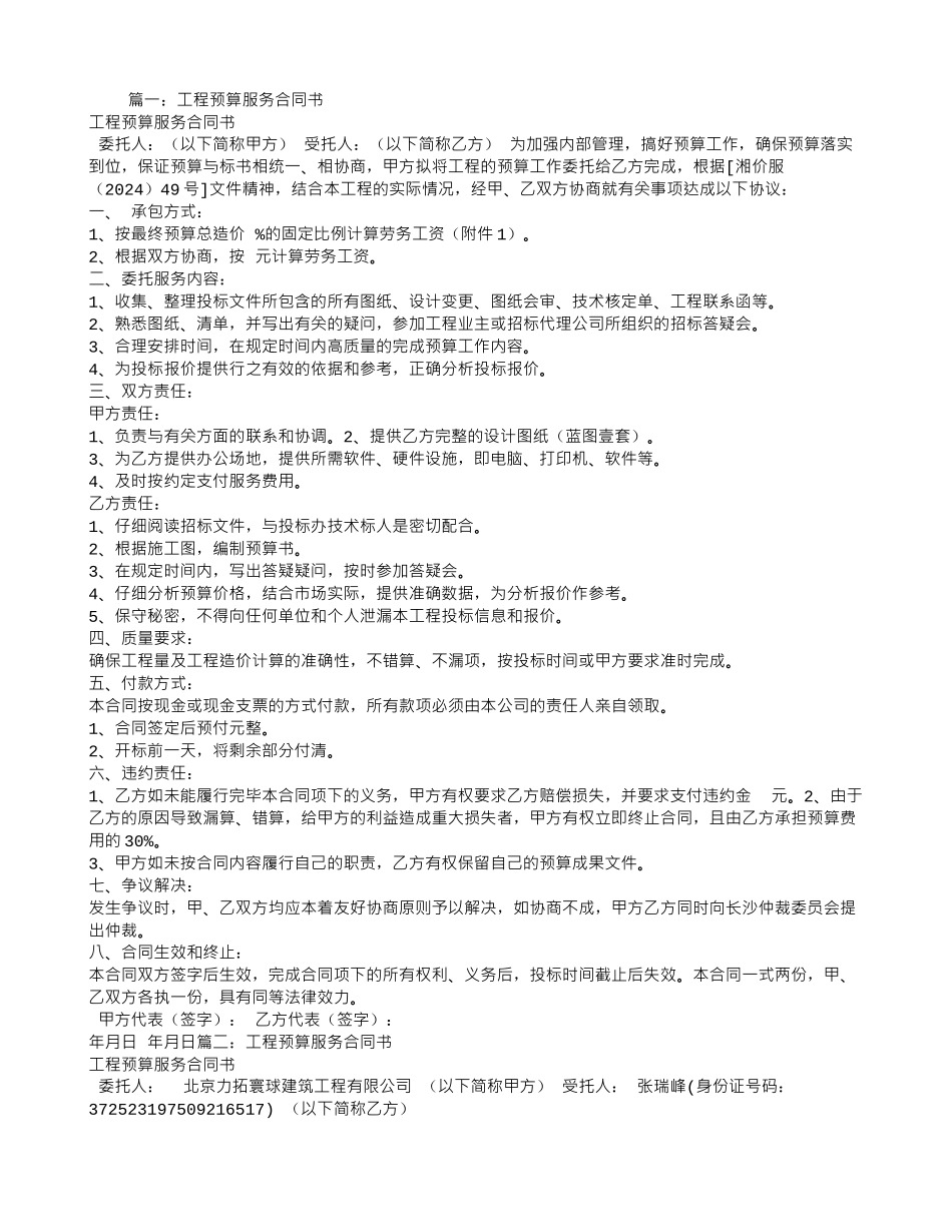 工程预算服务合同_第1页