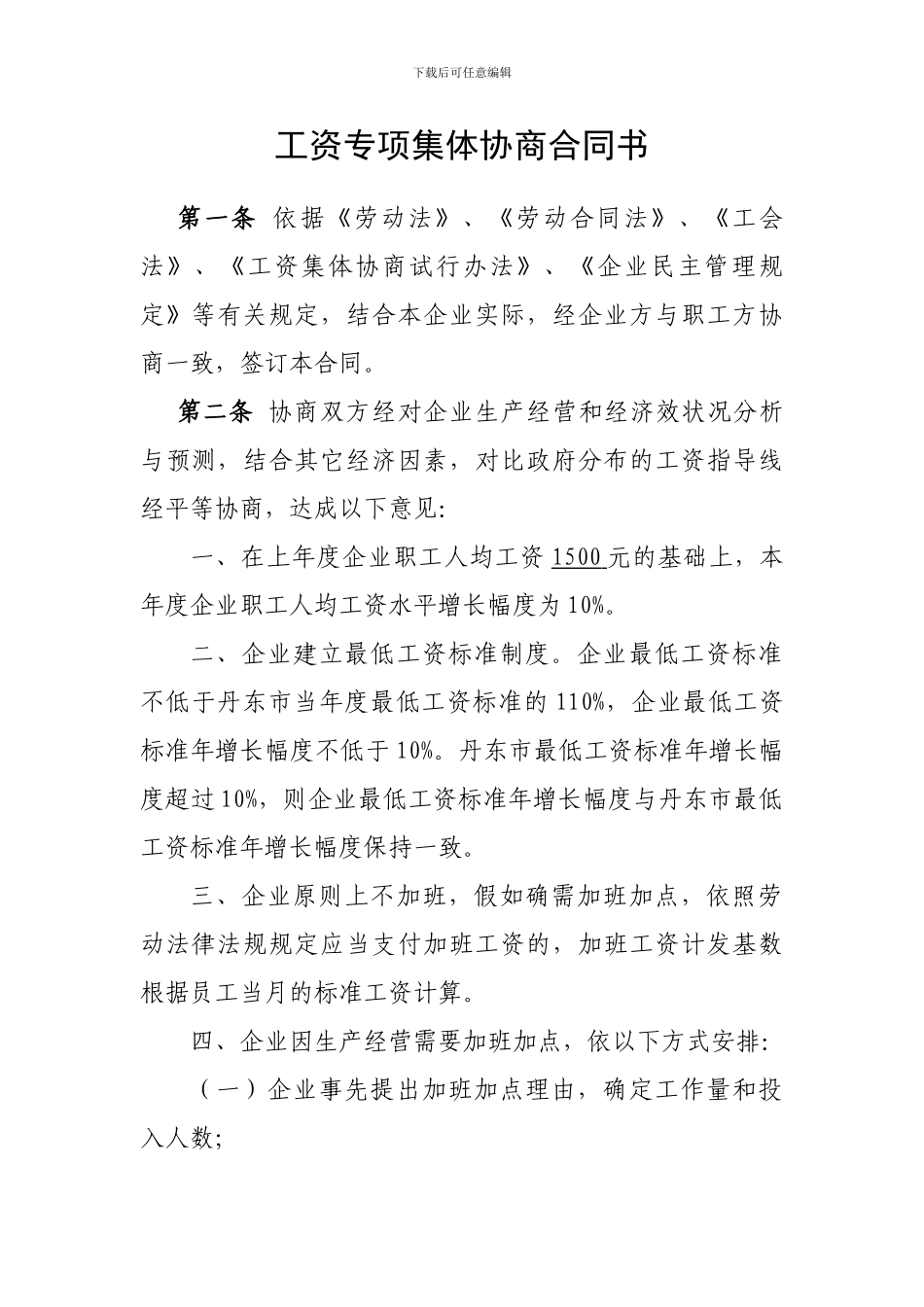 工资专项集体协商合同书_第1页