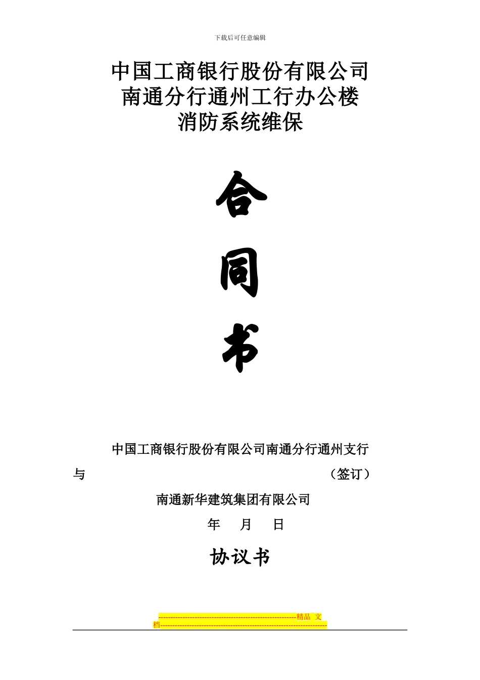 工行消防维保合同_第1页