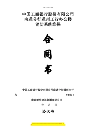 工行消防维保合同