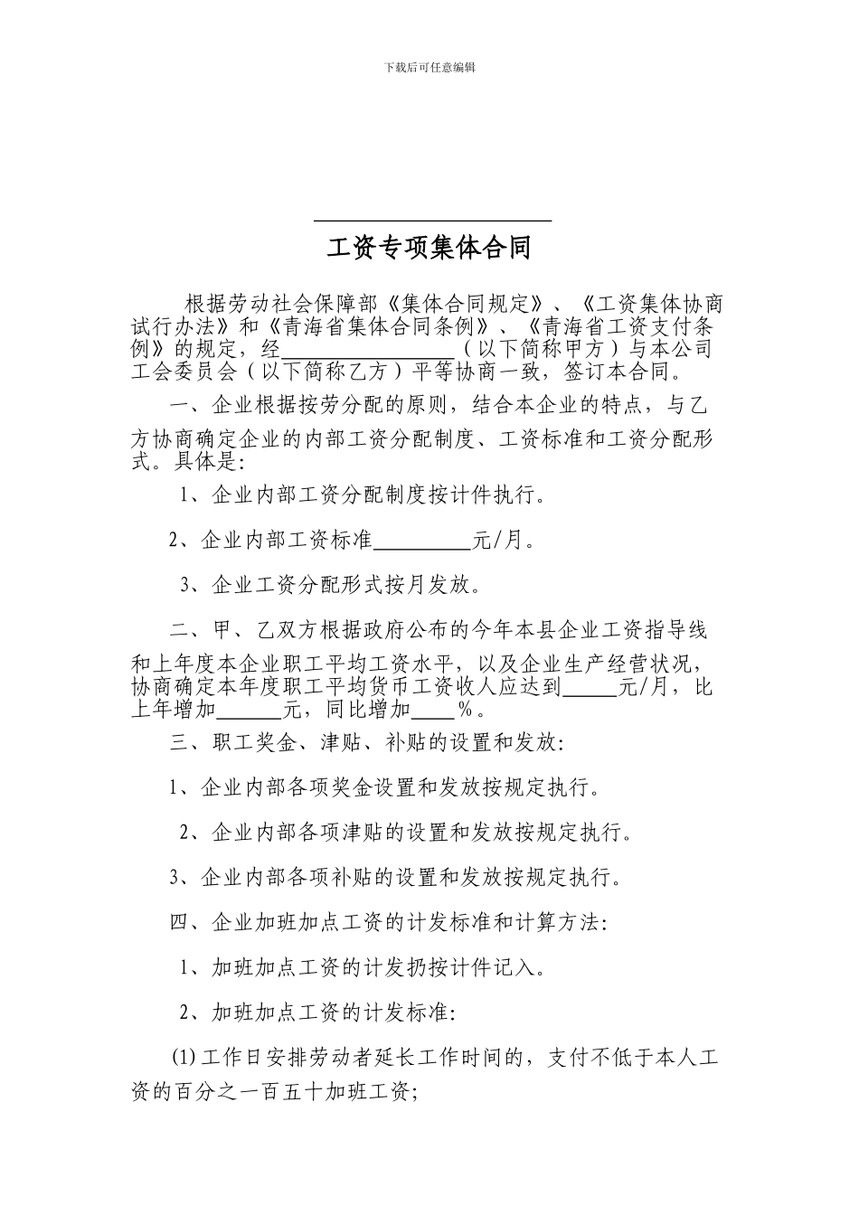 工资专项集体合同-范本1_第1页