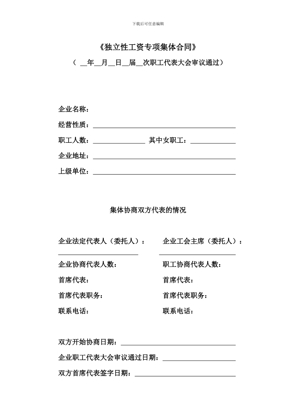 工资专项集体合同_第1页