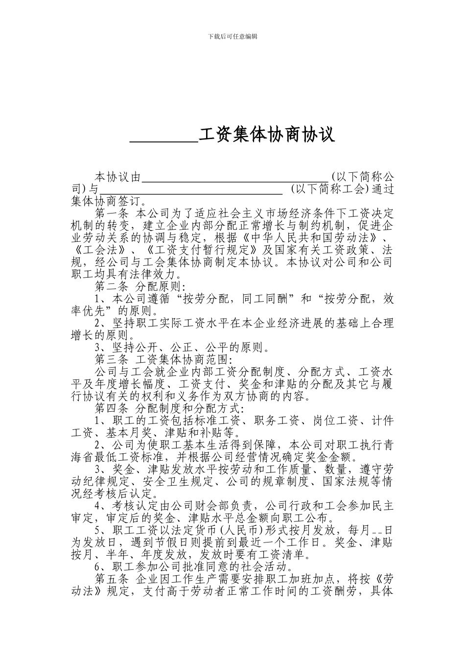 工资专项集体合同-范本4_第1页