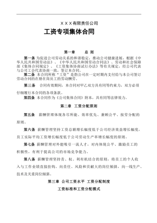 工资专项集体合同