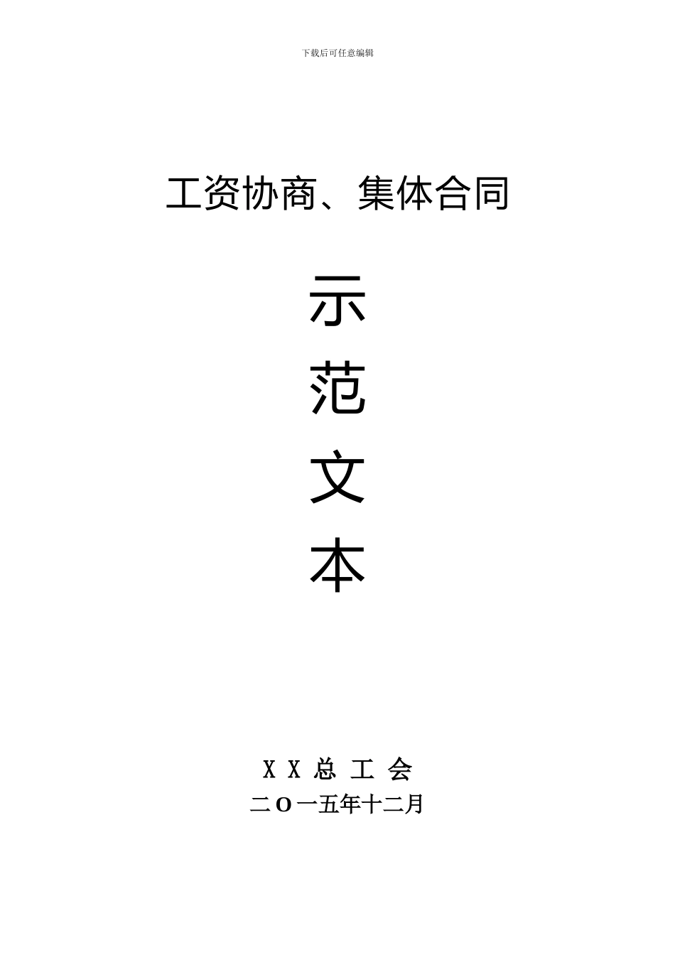 工资协商集体合同示范文本_第1页