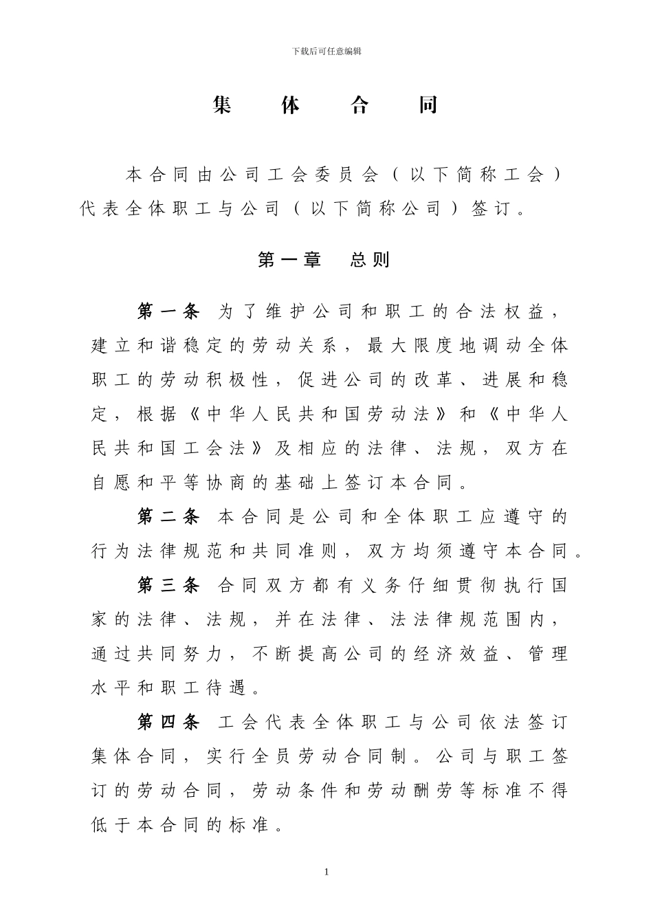 工资协商集体合同_第1页