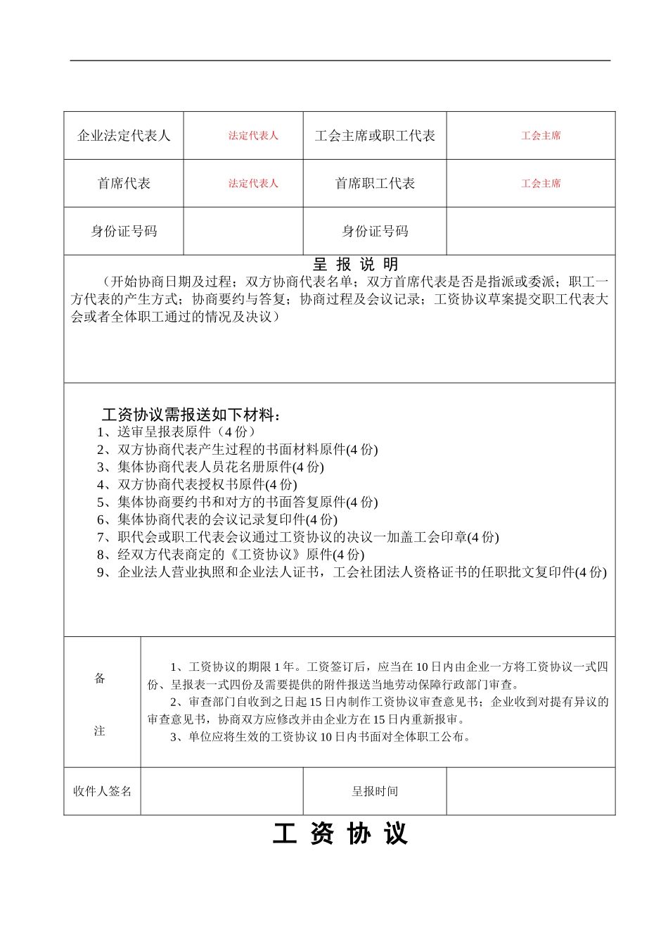 工资协议送审呈报表_第1页
