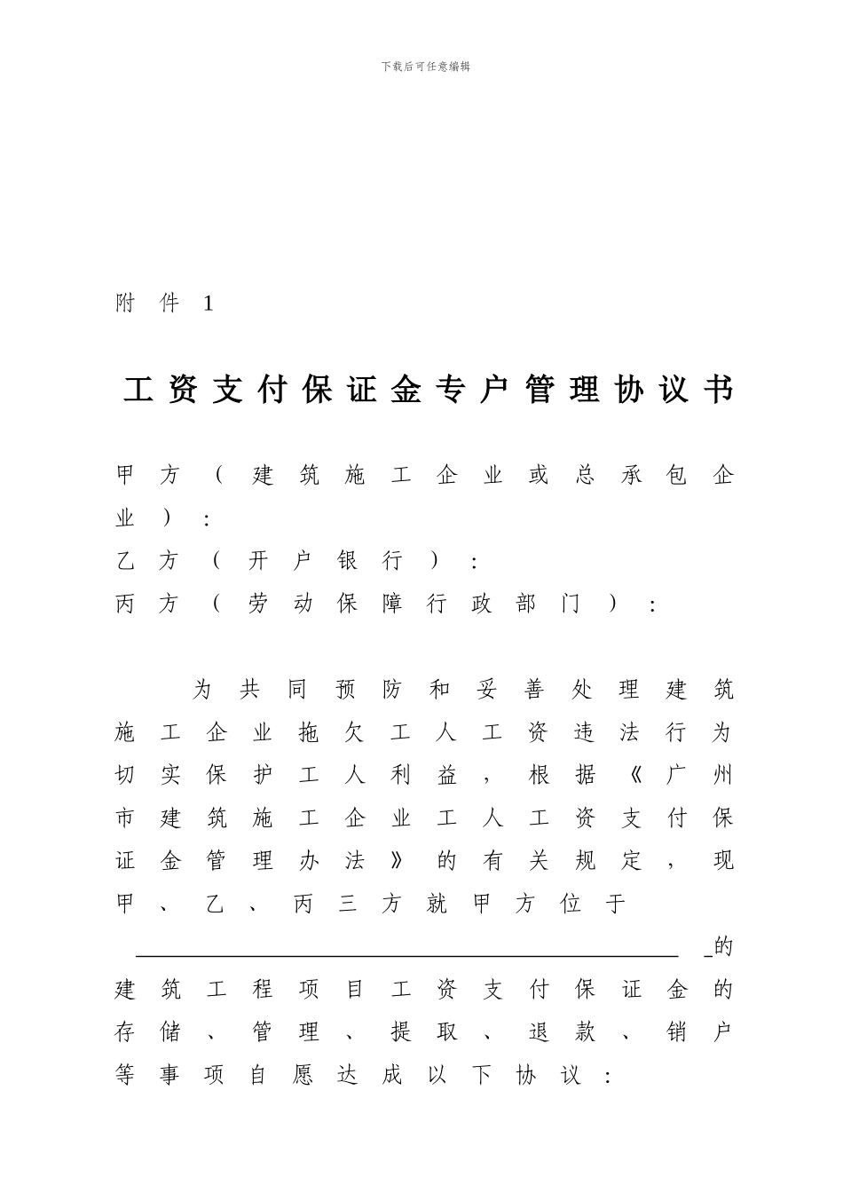 工资支付保证金专户管理协议书_第1页