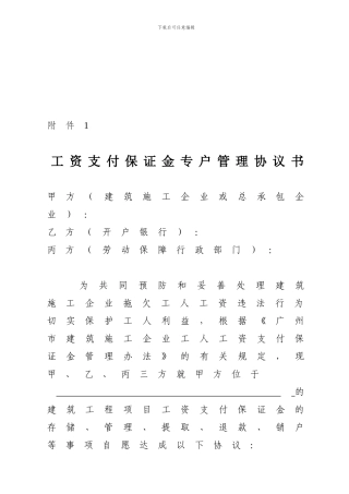 工资支付保证金专户管理协议书