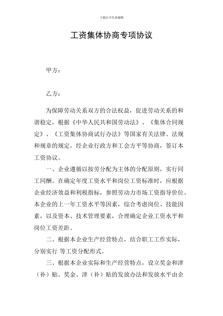 工资集体协商专项协议_第1页