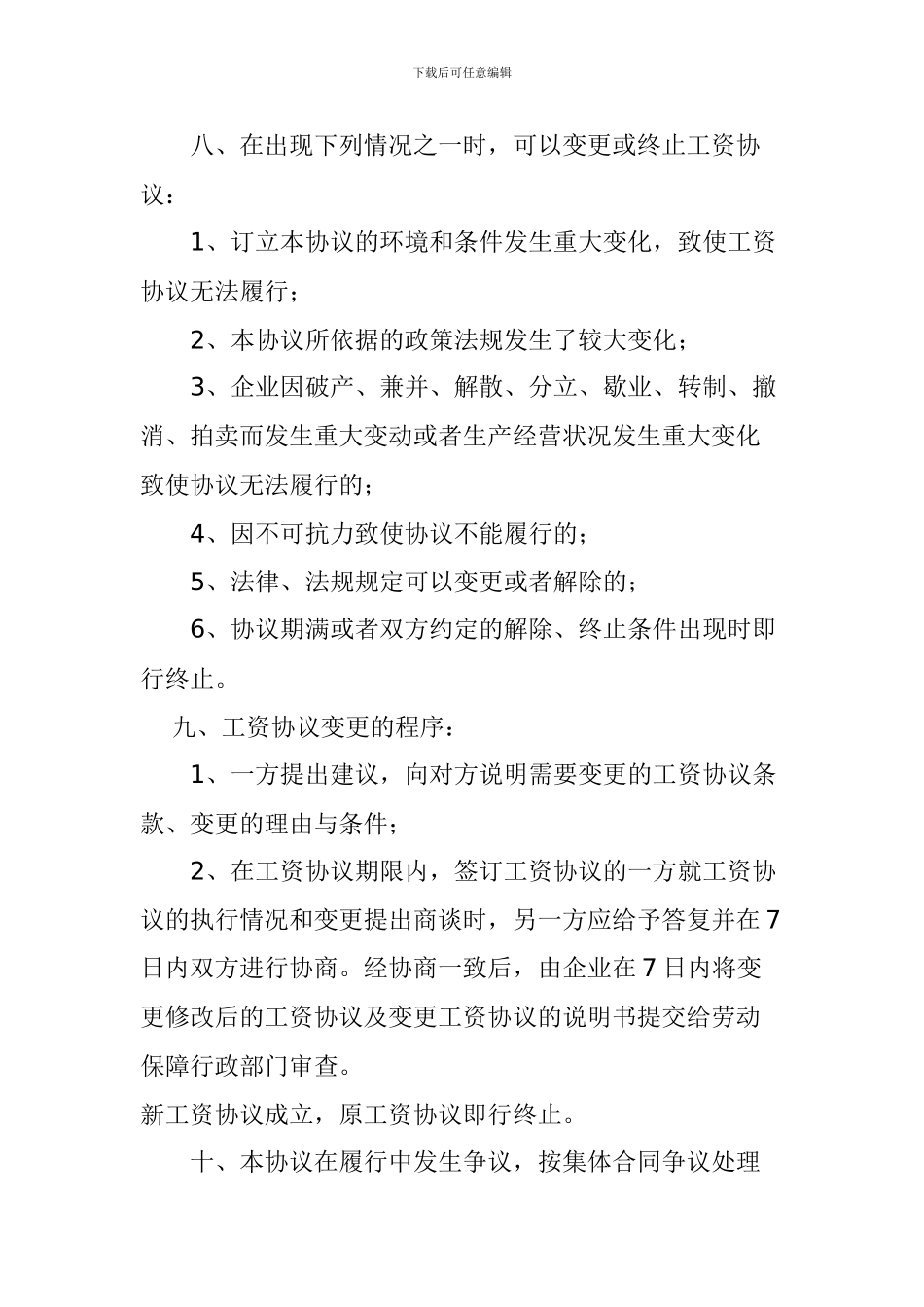工资集体协商专项协议_第3页