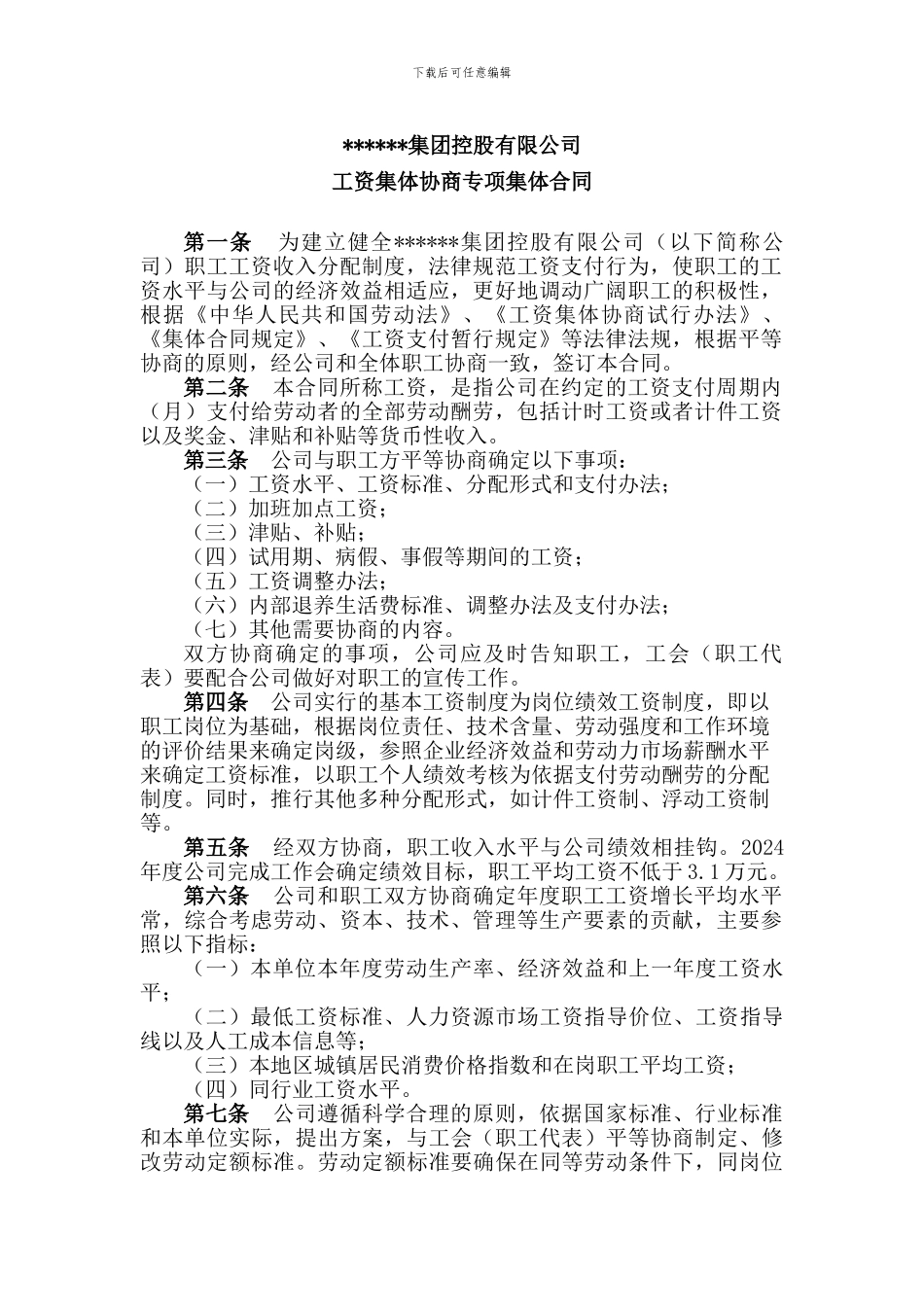 工资集体协商专项集体合同_第1页