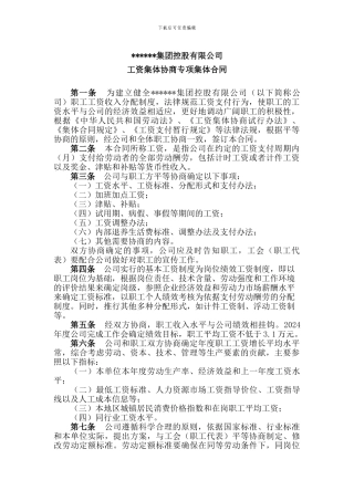工资集体协商专项集体合同