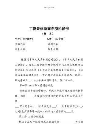 工资集体协商专项协议书