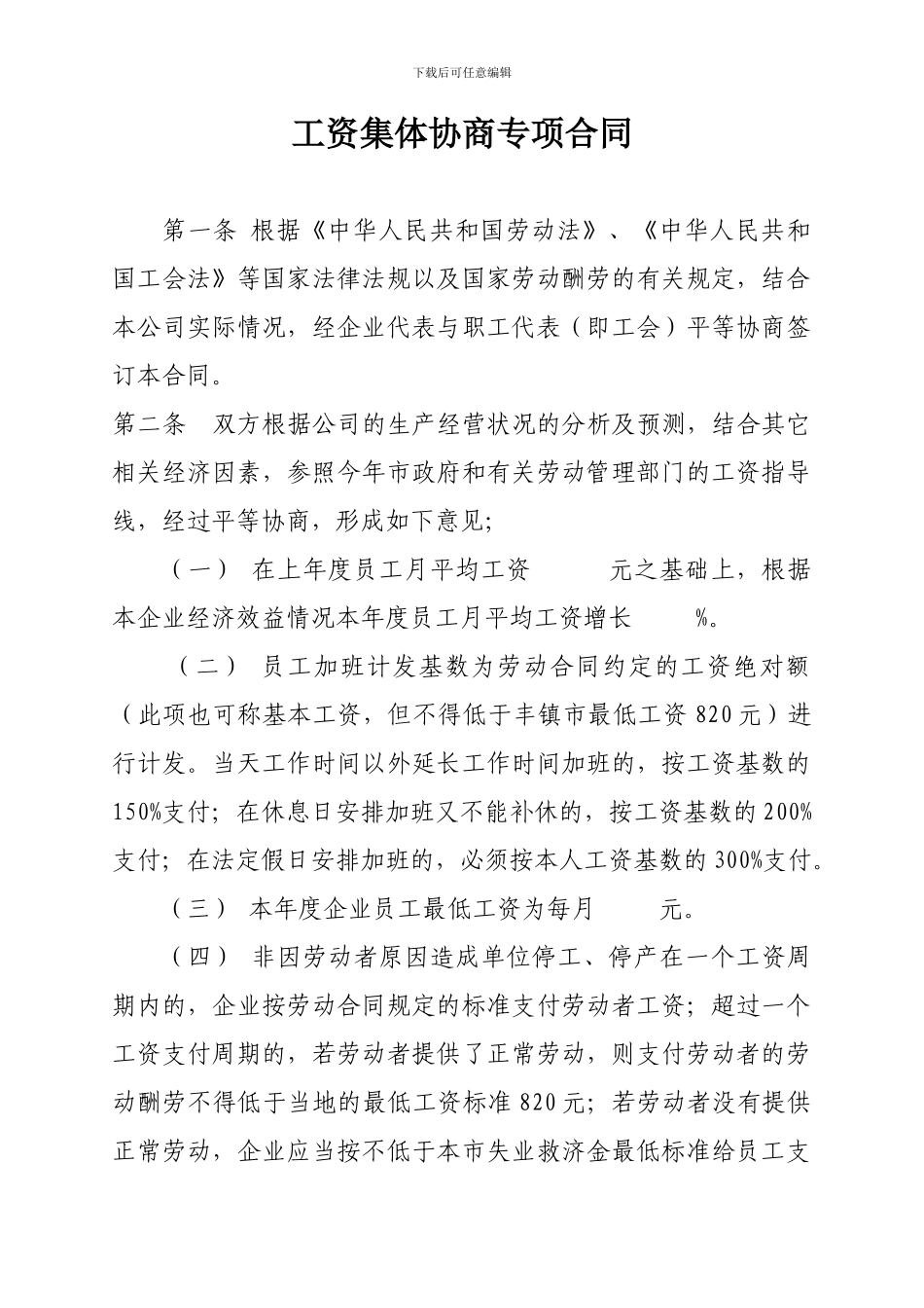 工资集体协商专项合同_第1页