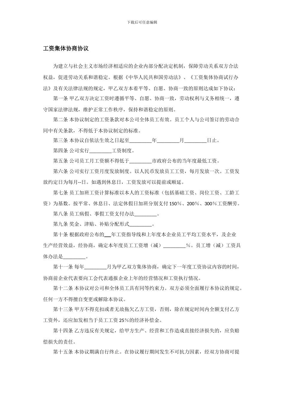 工资集体协商协议-模板_第1页