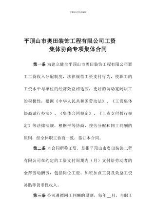 工资集体协商专项集体合同样本