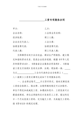 工资专项集体合同-范本2