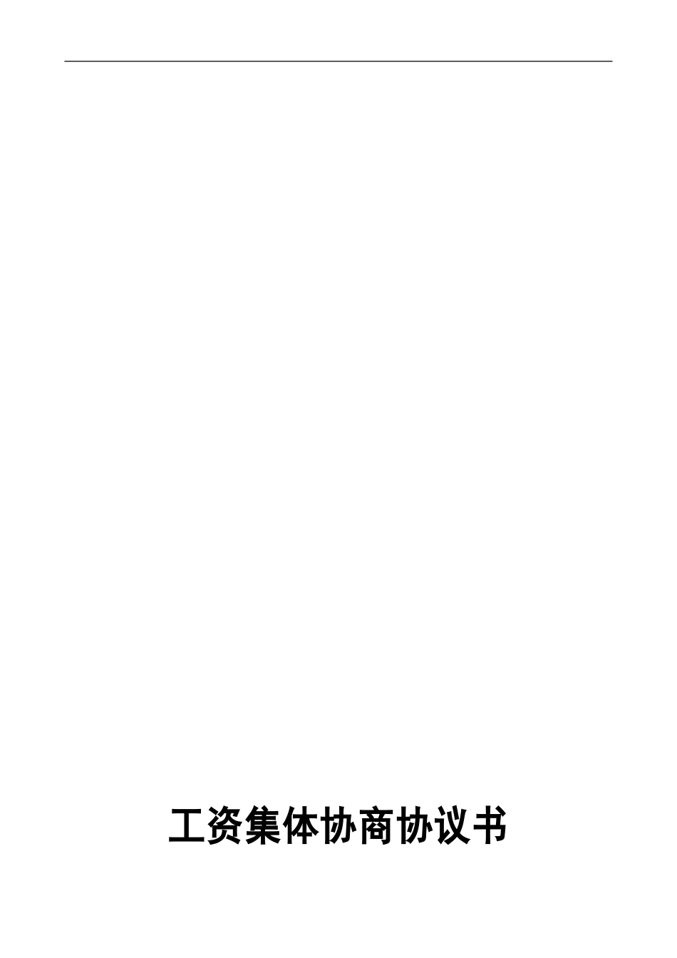 工资集体协商协议书_第1页
