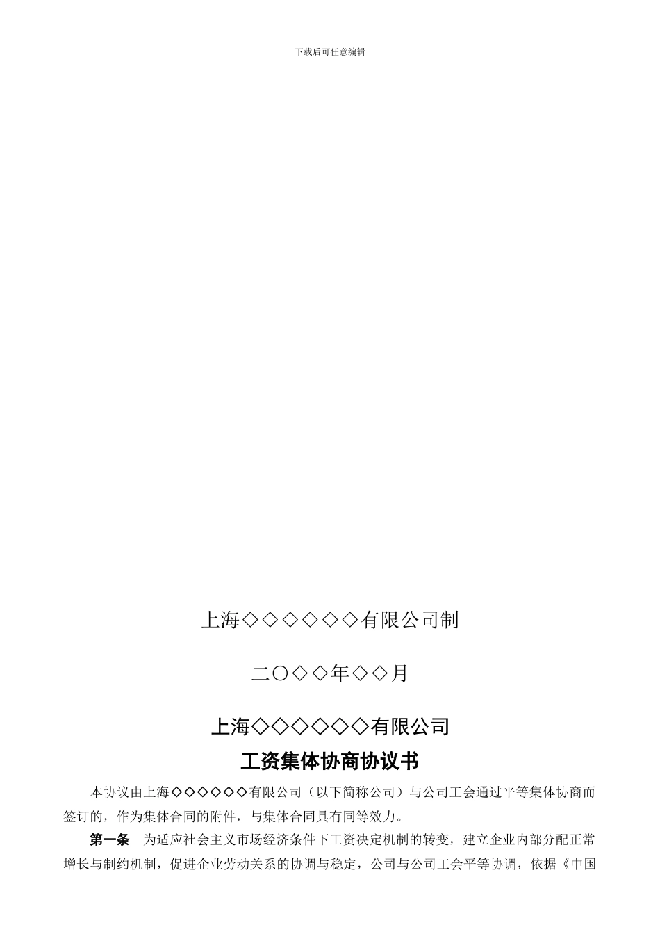 工资集体协商协议书_第2页