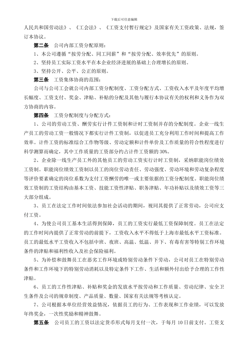 工资集体协商协议书_第3页