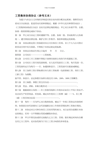 工资集体协商协议