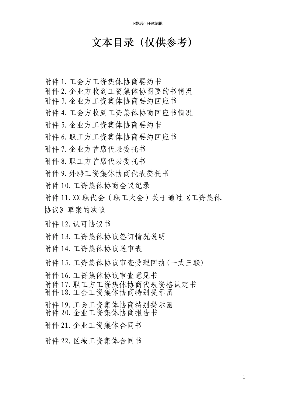 工资集体协商参考文本目录_第1页