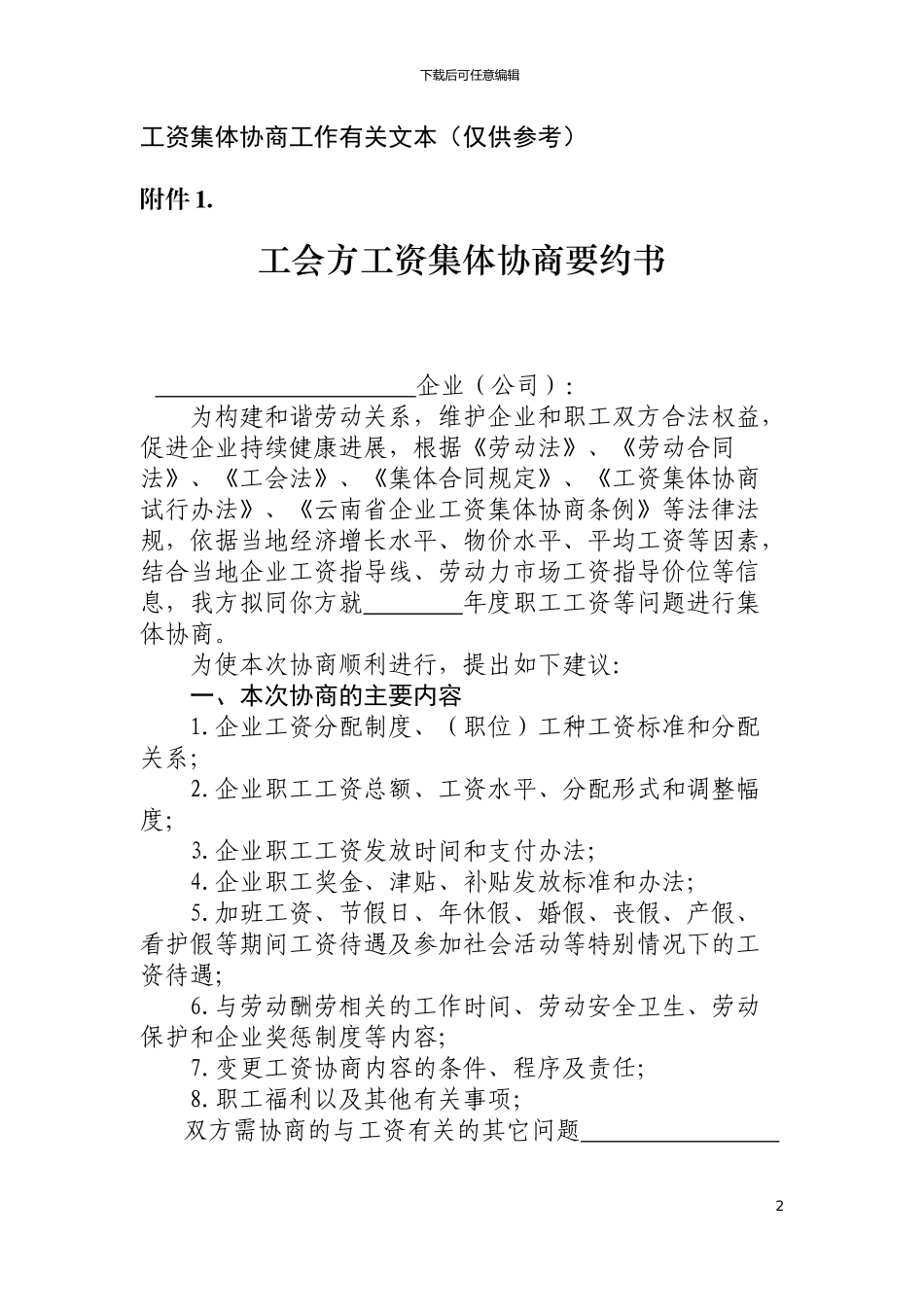 工资集体协商参考文本目录_第2页