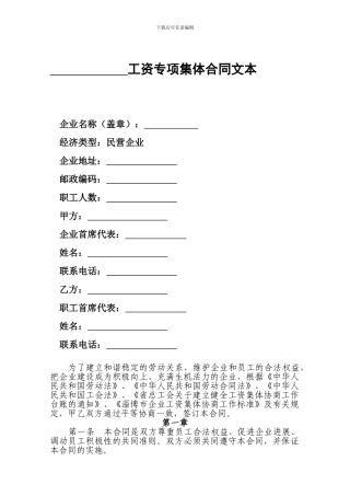 工资专项集体合同文本