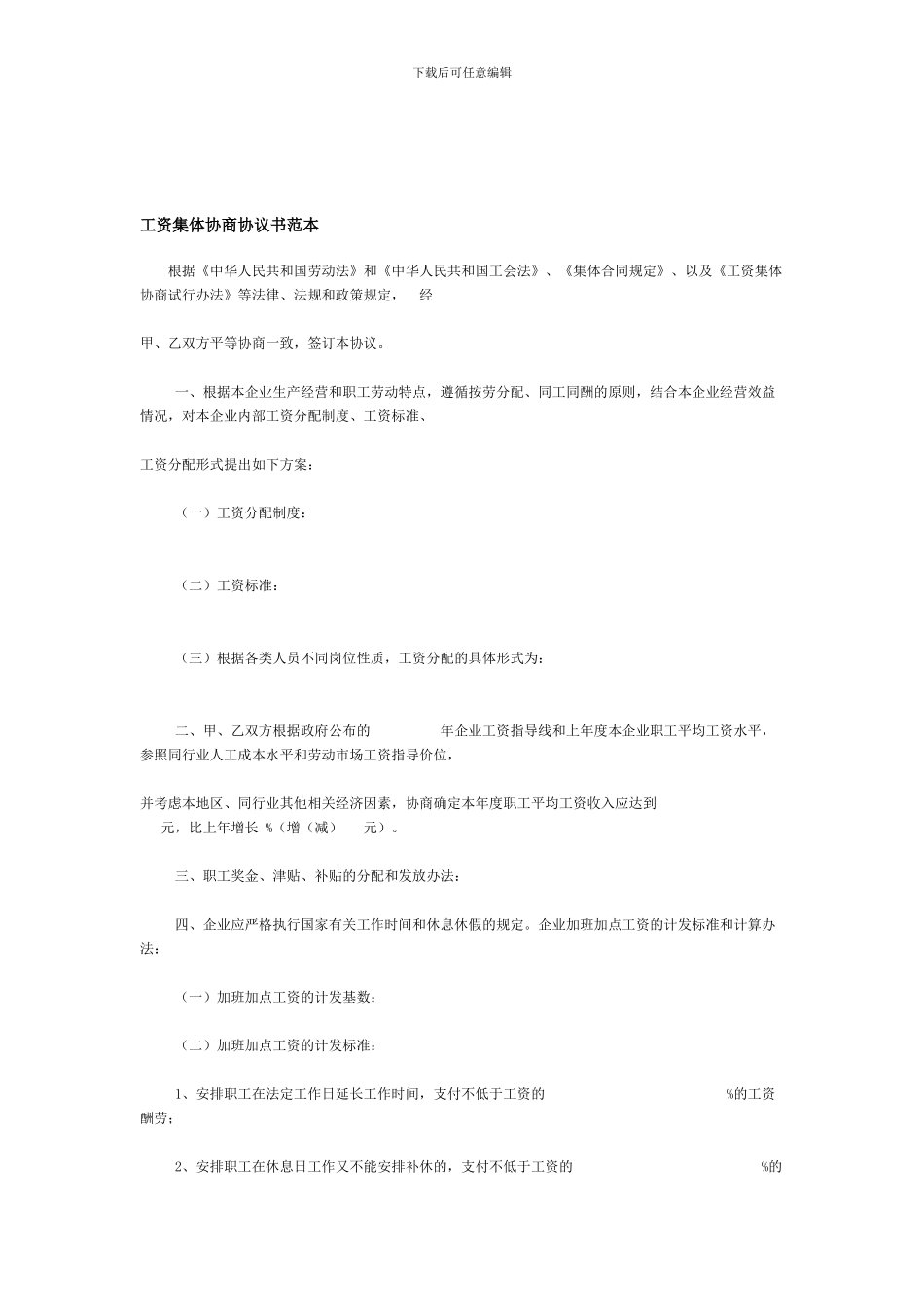 工资集体协商协议书范本_第1页