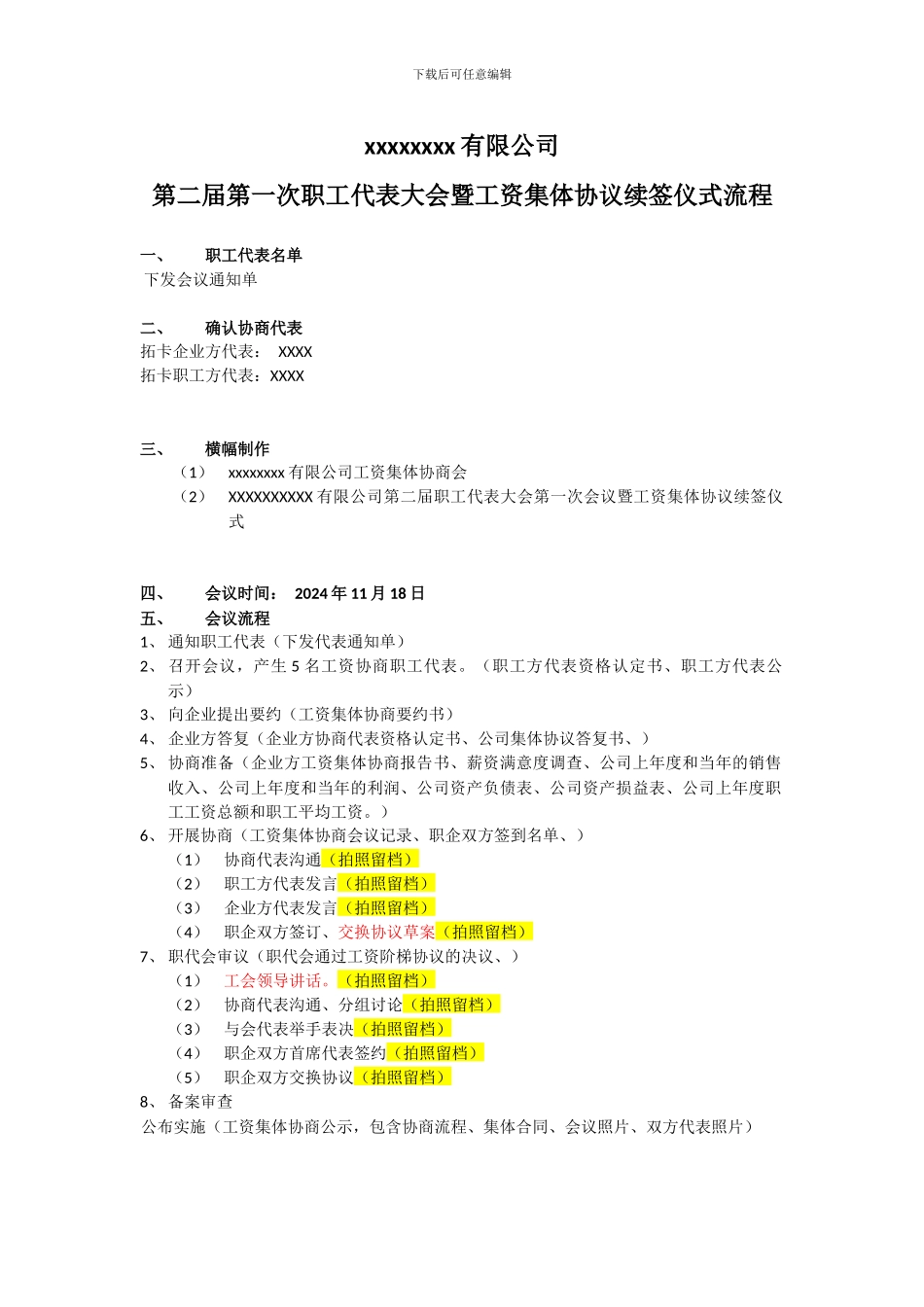 工资集体协商协议会议流程_第1页
