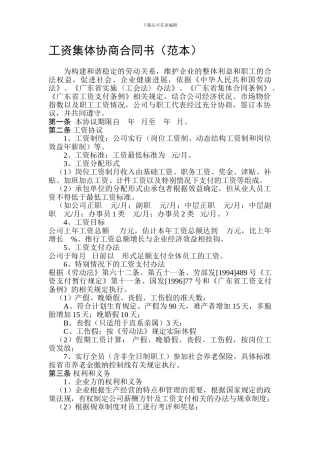 工资集体协商合同书(范本)