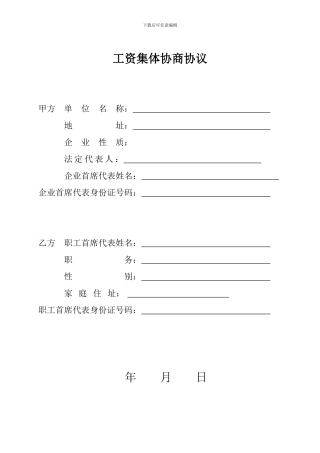 工资集体协商合同范本