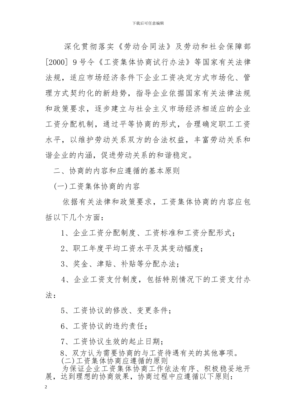 工资集体协商资料_第2页