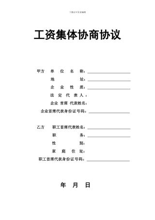 工资集体协议(范本)