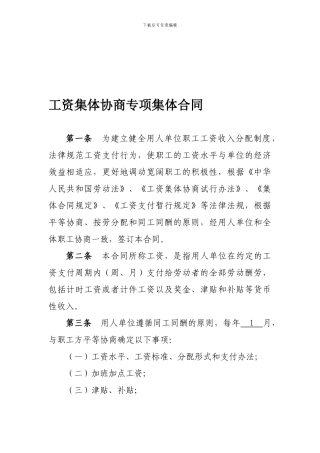 工资集体协商集体合同