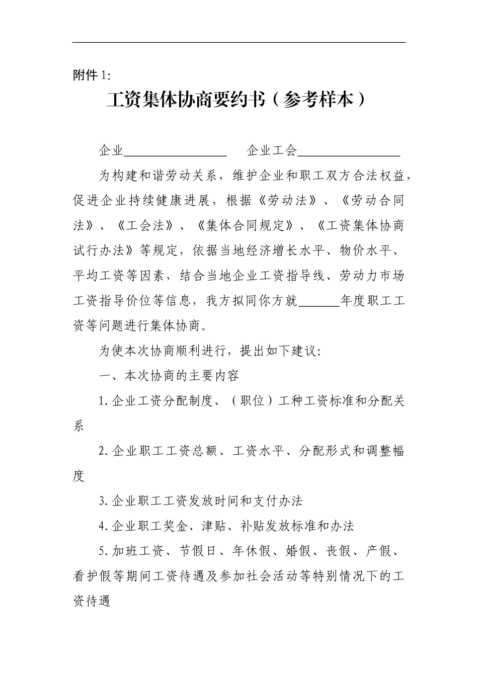 工资集体协商要约书_第1页