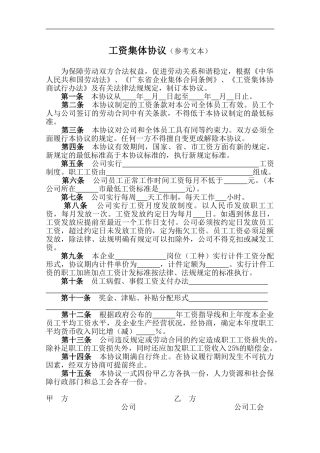 工资集体协议参考文本