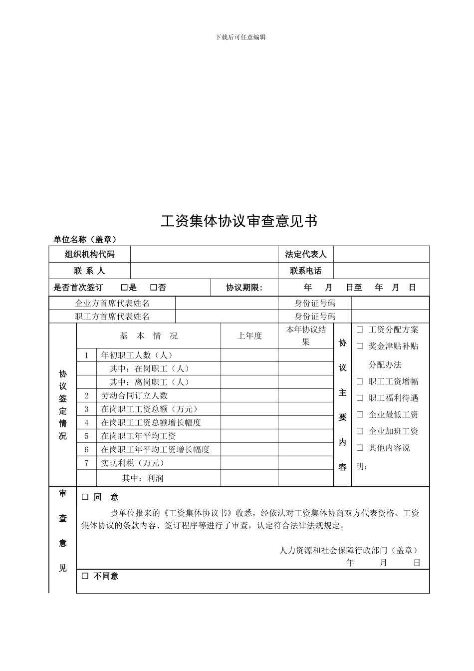 工资集体协议审查意见书_第1页