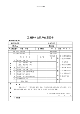 工资集体协议审查意见书