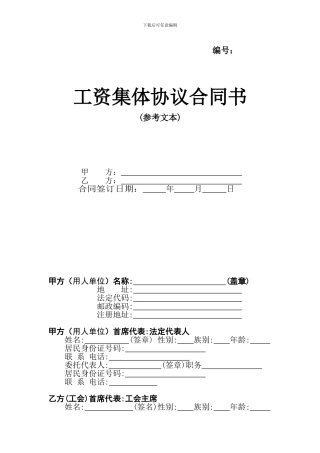 工资集体协议合同书(参考文本)