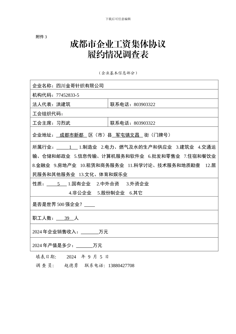 工资集体协议履约情况调查_第1页