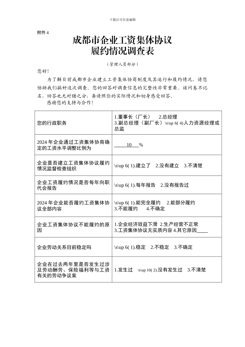 工资集体协议履约情况调查_第2页