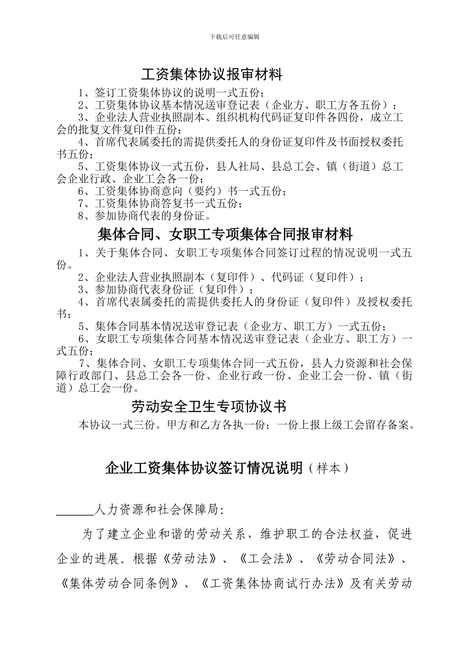 工资集体协议报审材料_第1页