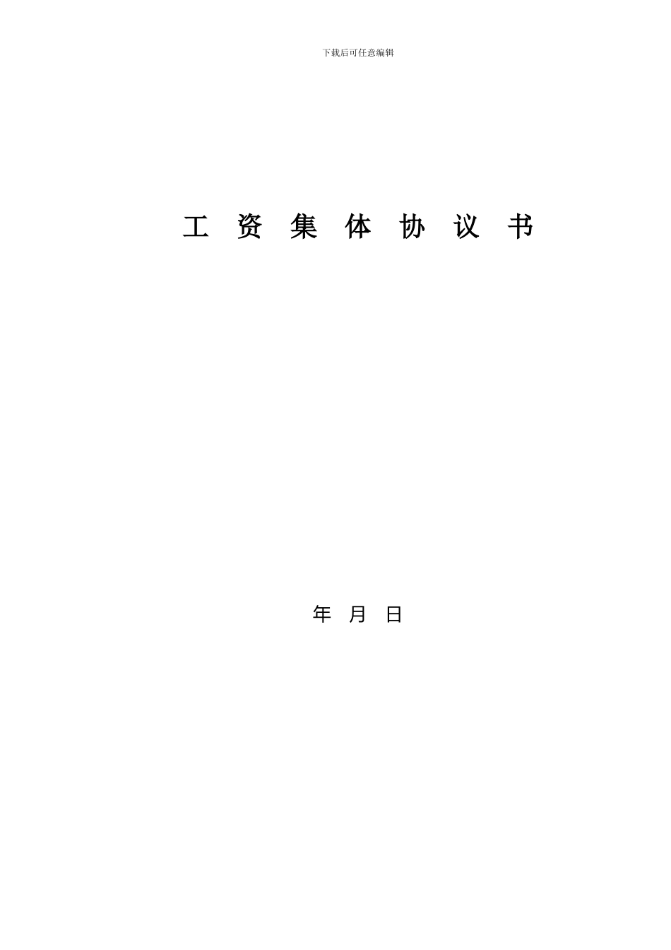 工资集体协议范本_第1页